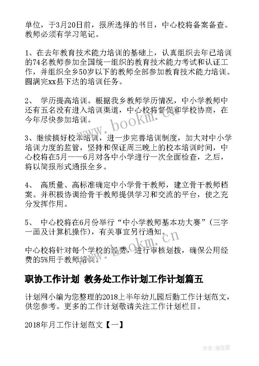 最新职协工作计划 教务处工作计划工作计划(精选7篇)