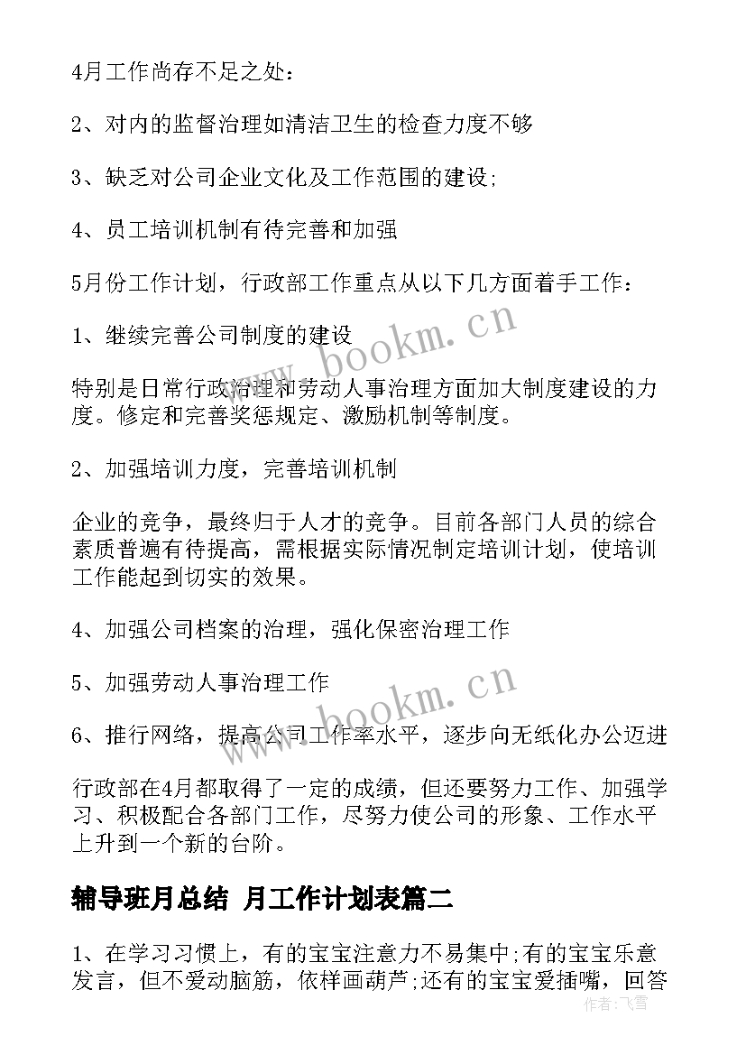 2023年辅导班月总结 月工作计划表(通用5篇)