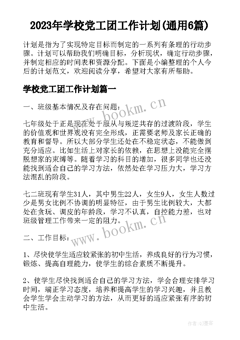 2023年学校党工团工作计划(通用6篇)