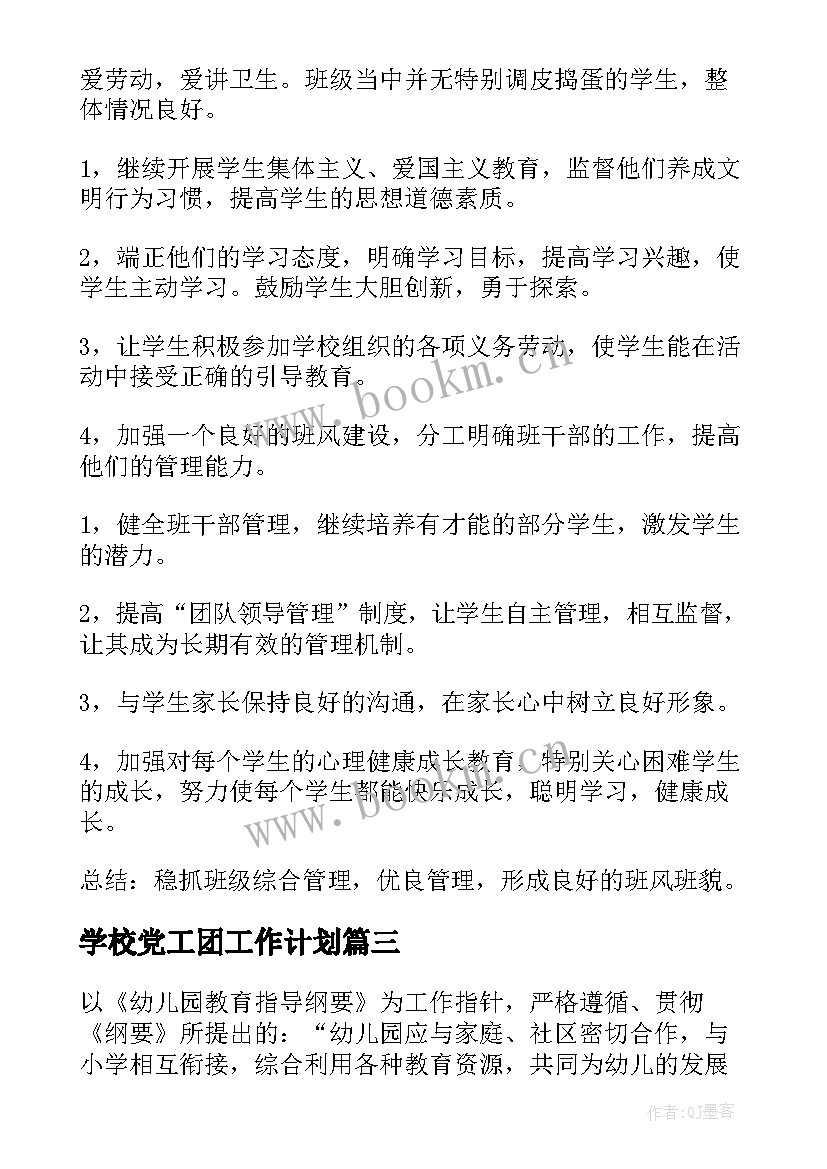 2023年学校党工团工作计划(通用6篇)