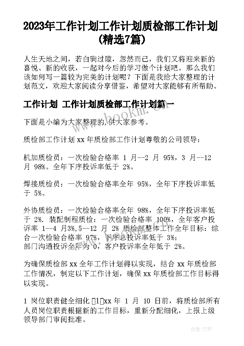 2023年工作计划 工作计划质检部工作计划(精选7篇)