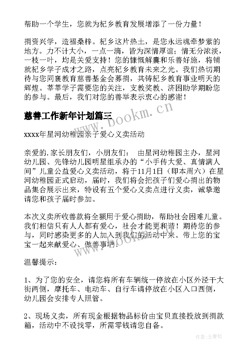 慈善工作新年计划(大全6篇)