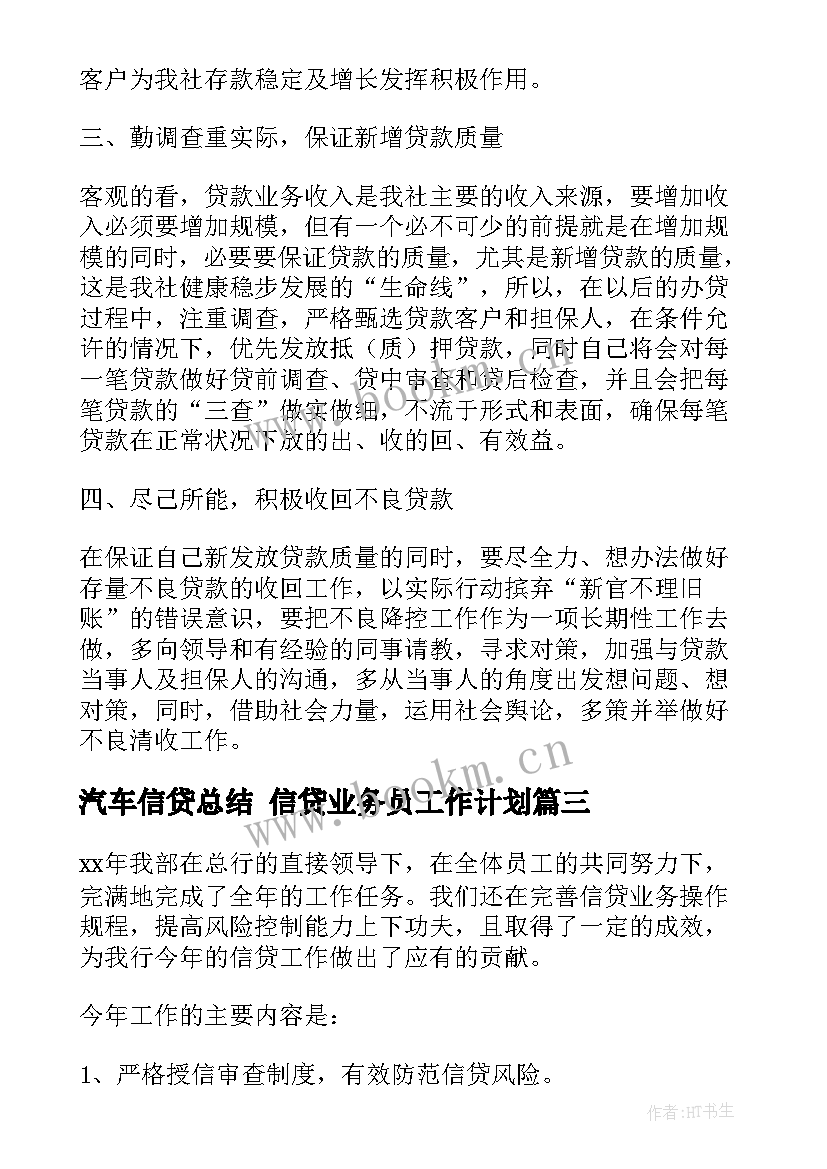 2023年汽车信贷总结 信贷业务员工作计划(精选6篇)