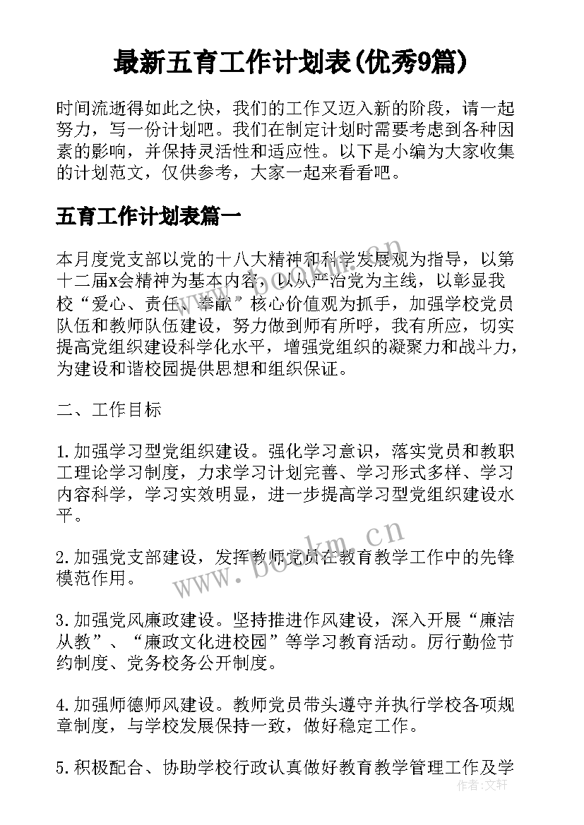 最新五育工作计划表(优秀9篇)