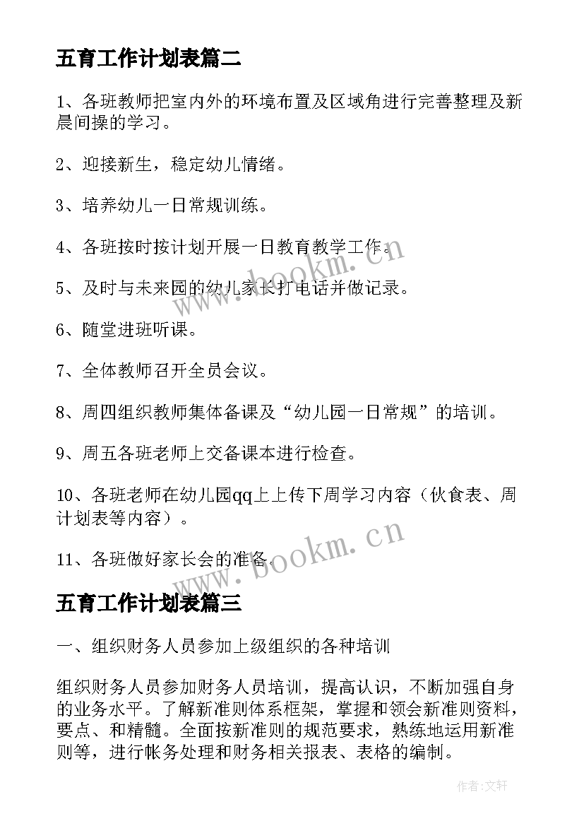 最新五育工作计划表(优秀9篇)