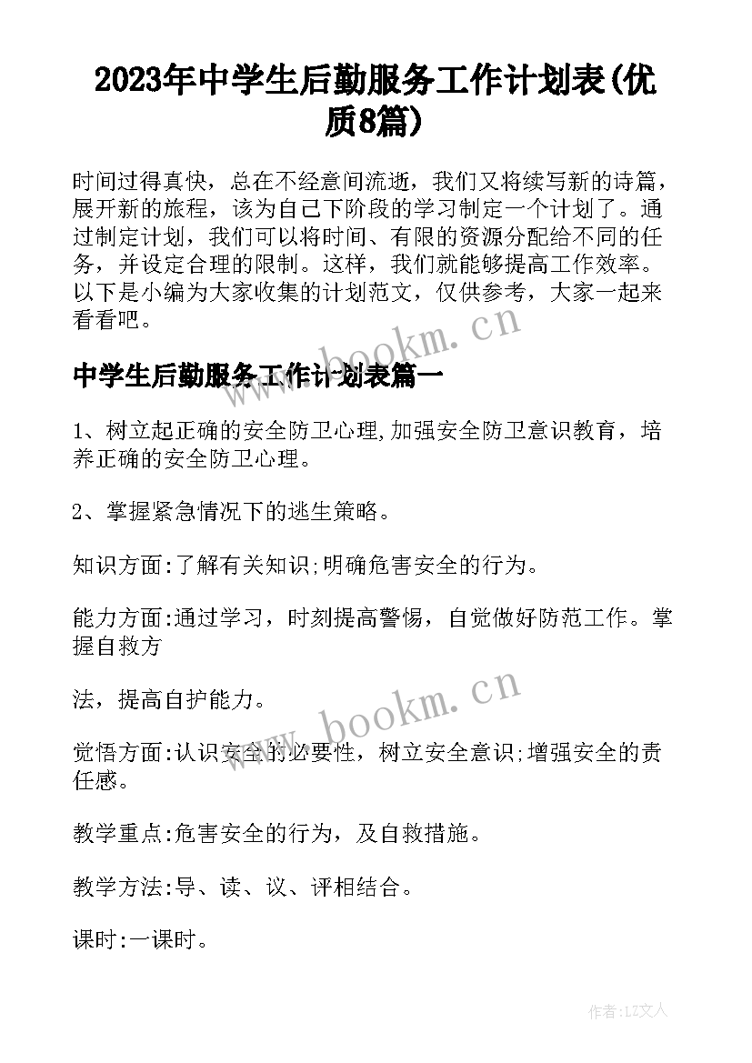 2023年中学生后勤服务工作计划表(优质8篇)