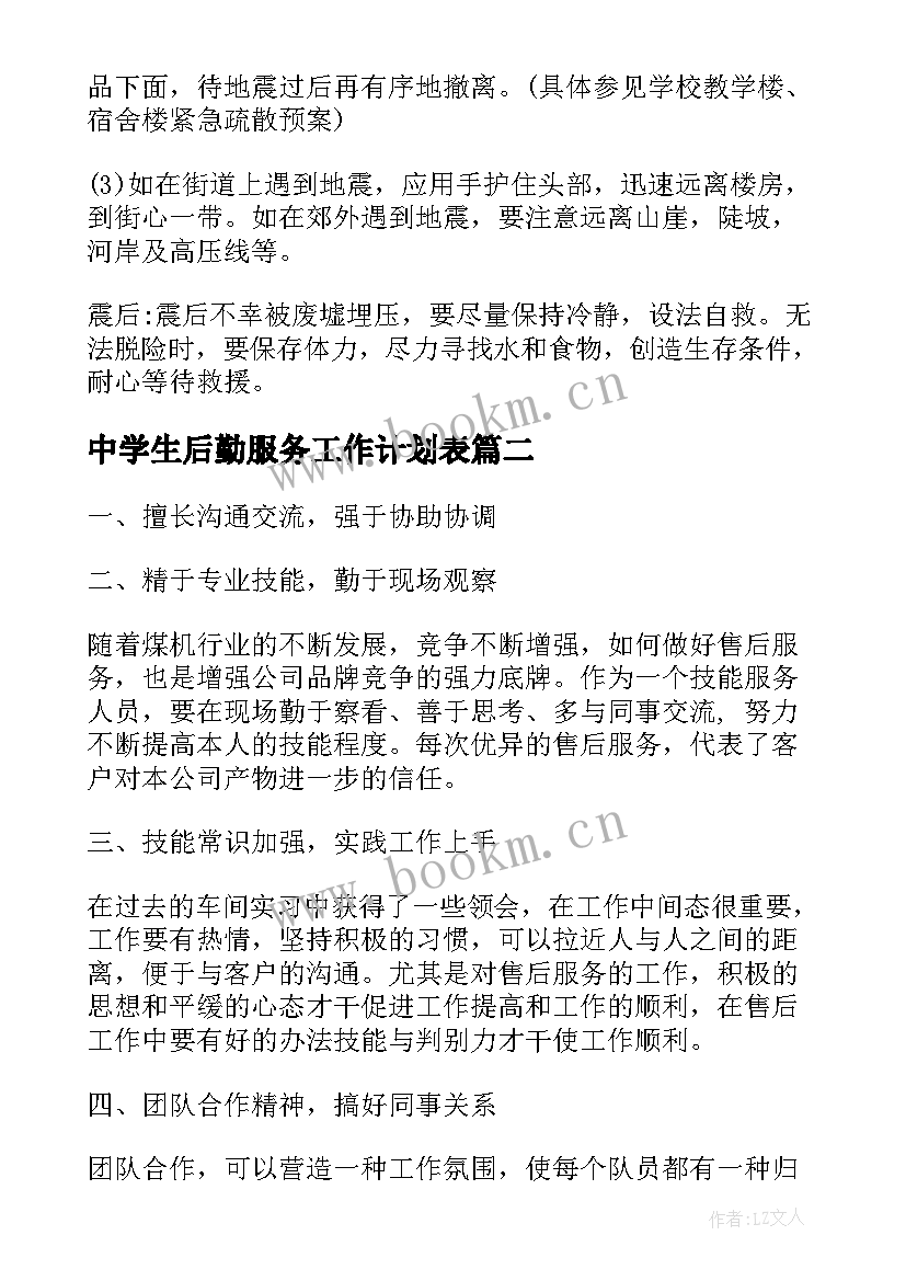 2023年中学生后勤服务工作计划表(优质8篇)