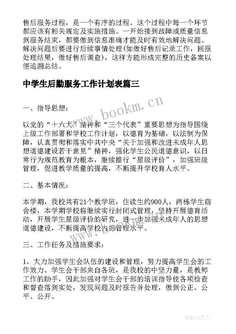 2023年中学生后勤服务工作计划表(优质8篇)