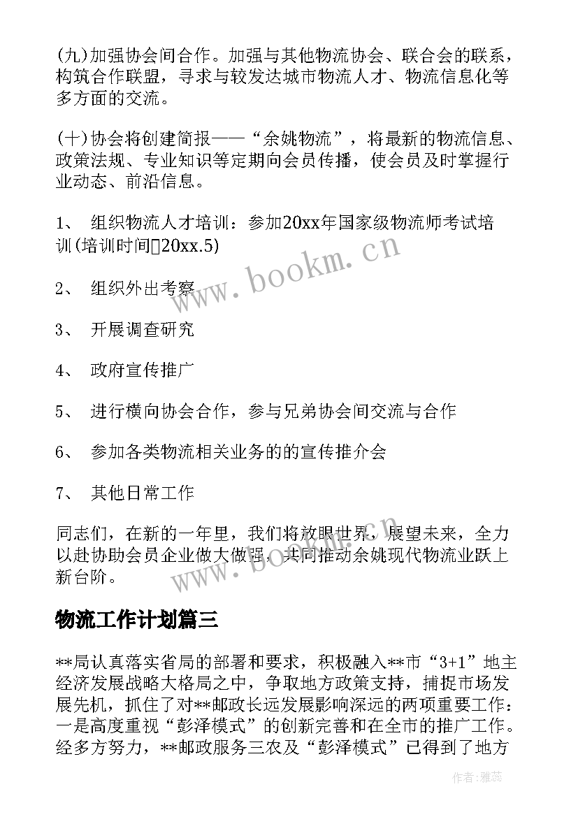 物流工作计划(精选5篇)