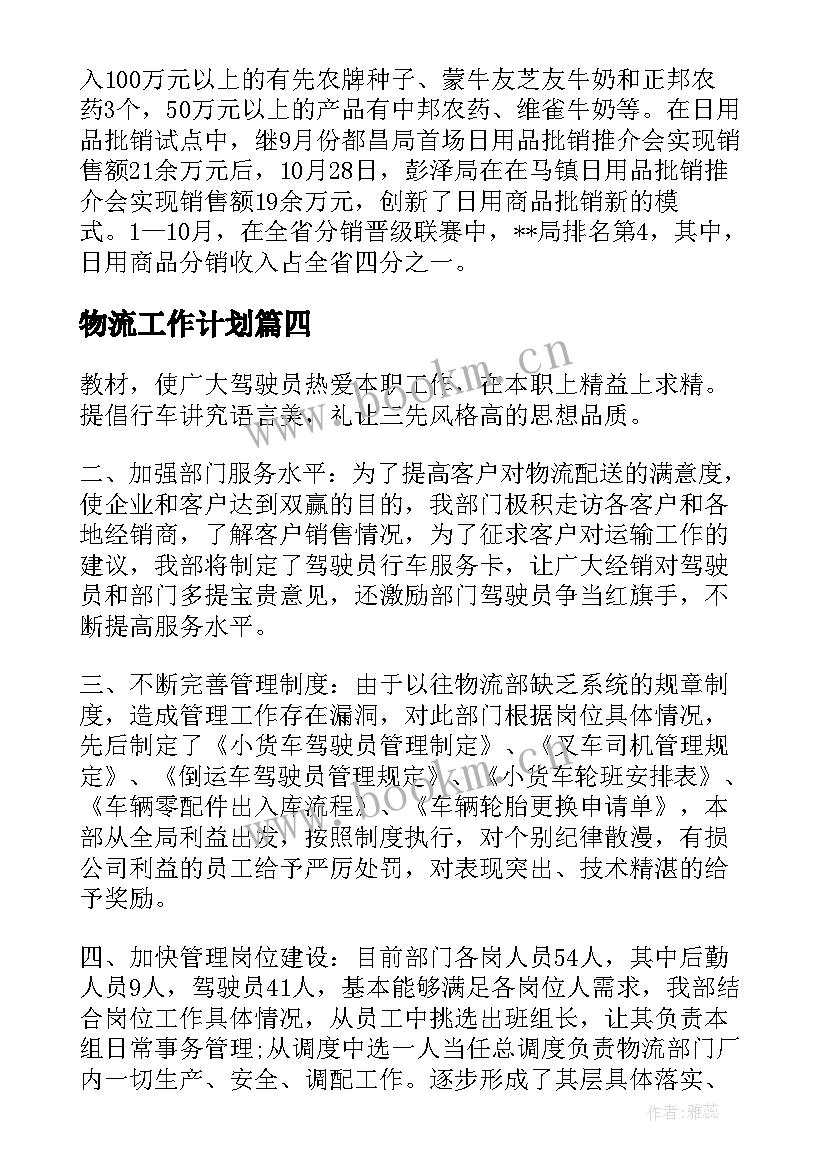 物流工作计划(精选5篇)