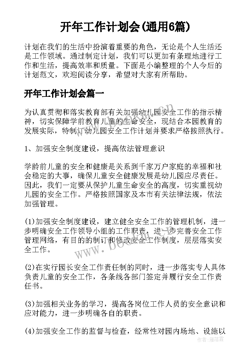 开年工作计划会(通用6篇)