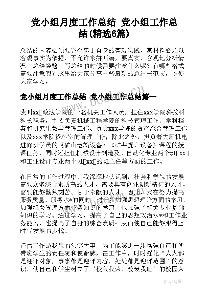 党小组月度工作总结 党小组工作总结(精选6篇)