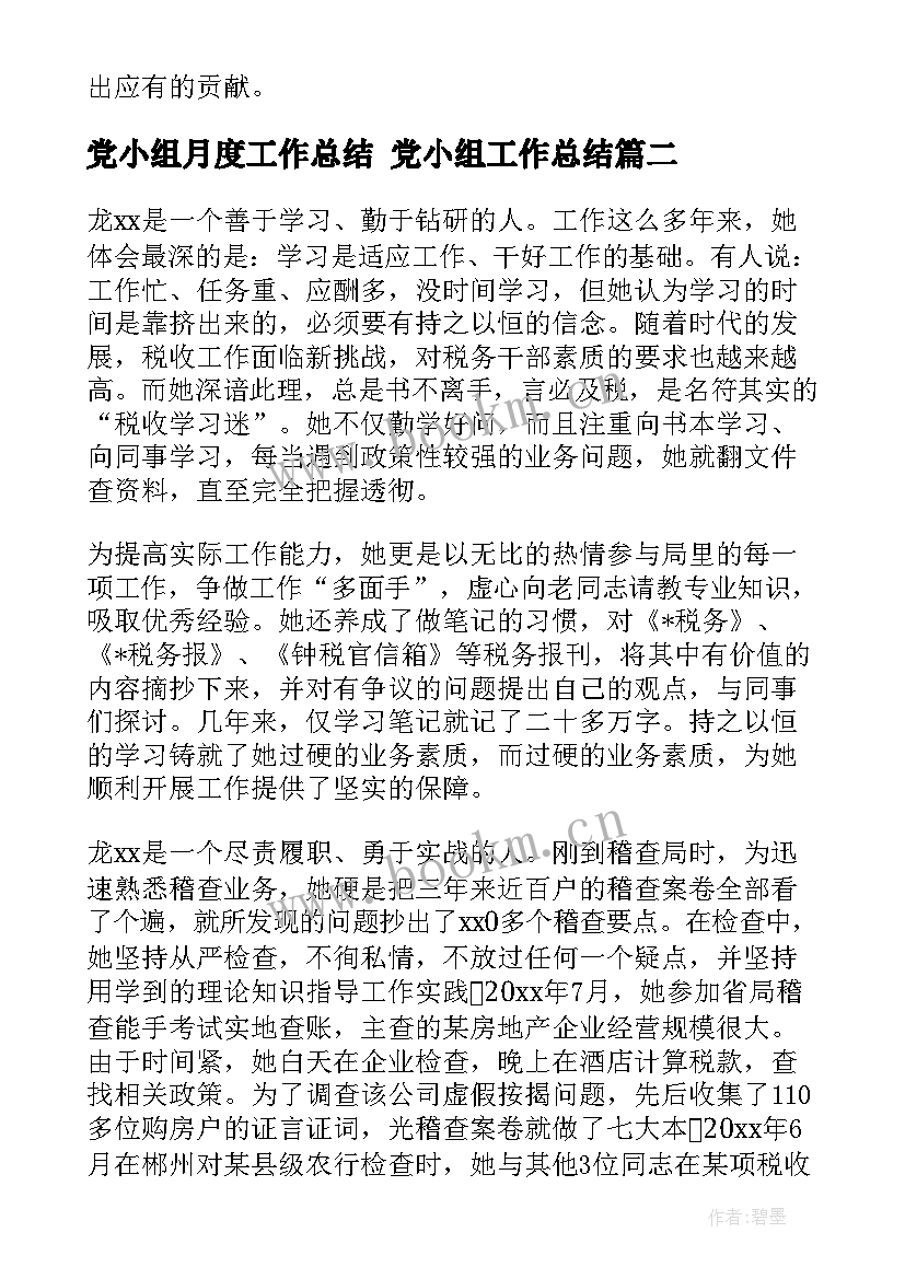 党小组月度工作总结 党小组工作总结(精选6篇)