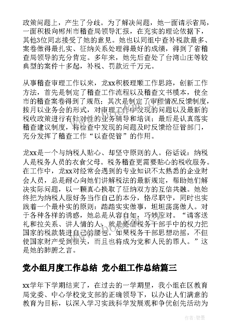 党小组月度工作总结 党小组工作总结(精选6篇)