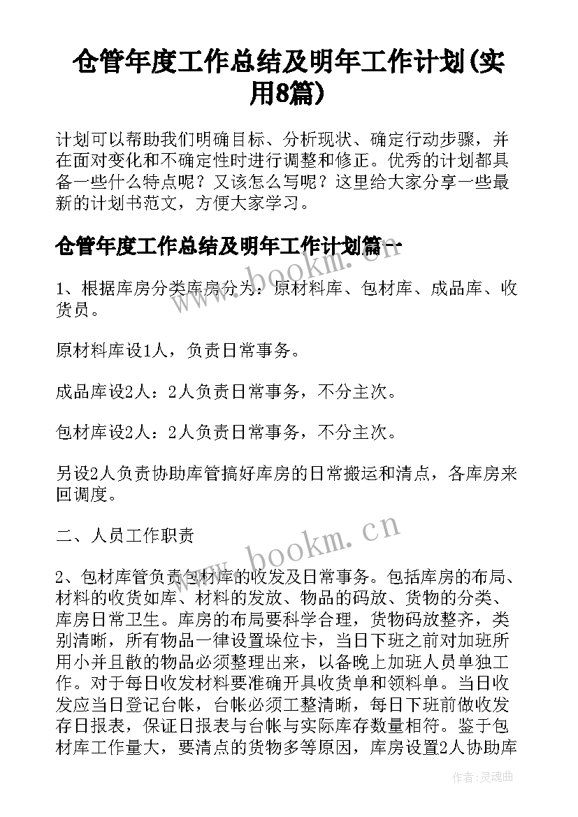 仓管年度工作总结及明年工作计划(实用8篇)