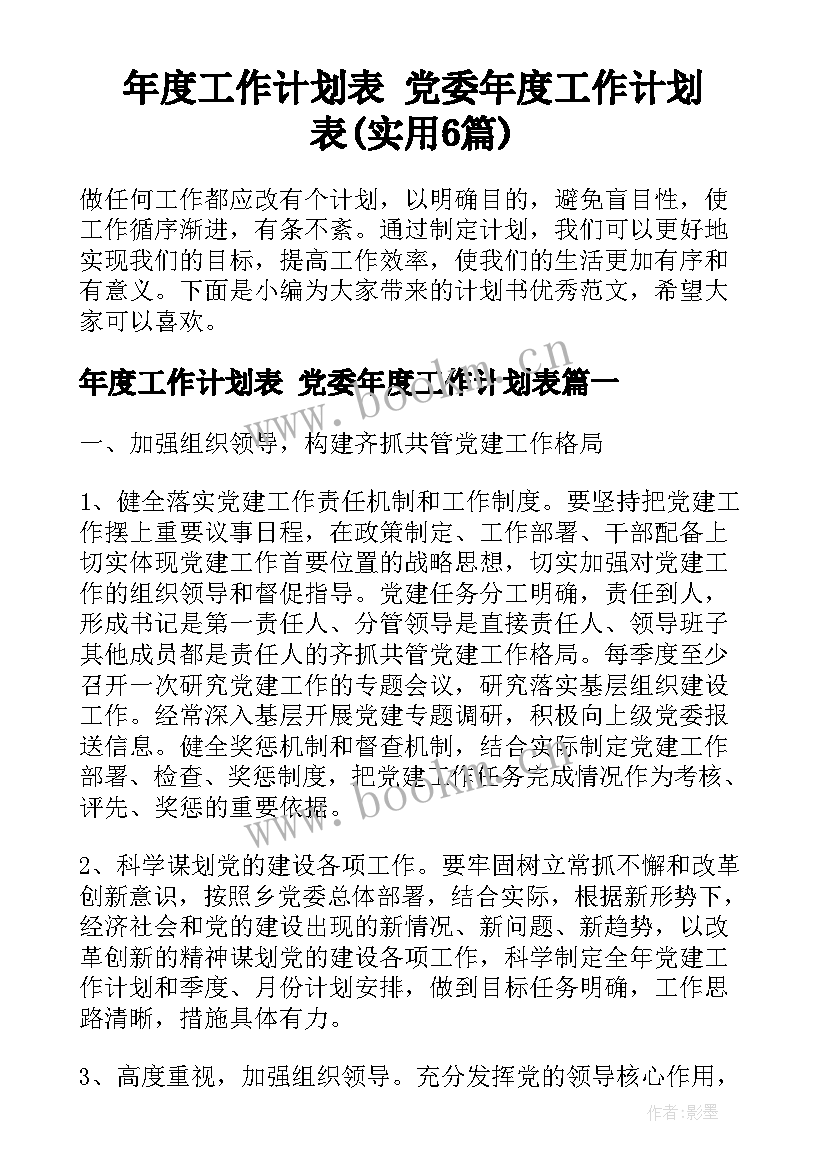 年度工作计划表 党委年度工作计划表(实用6篇)