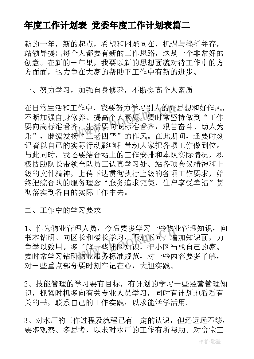 年度工作计划表 党委年度工作计划表(实用6篇)