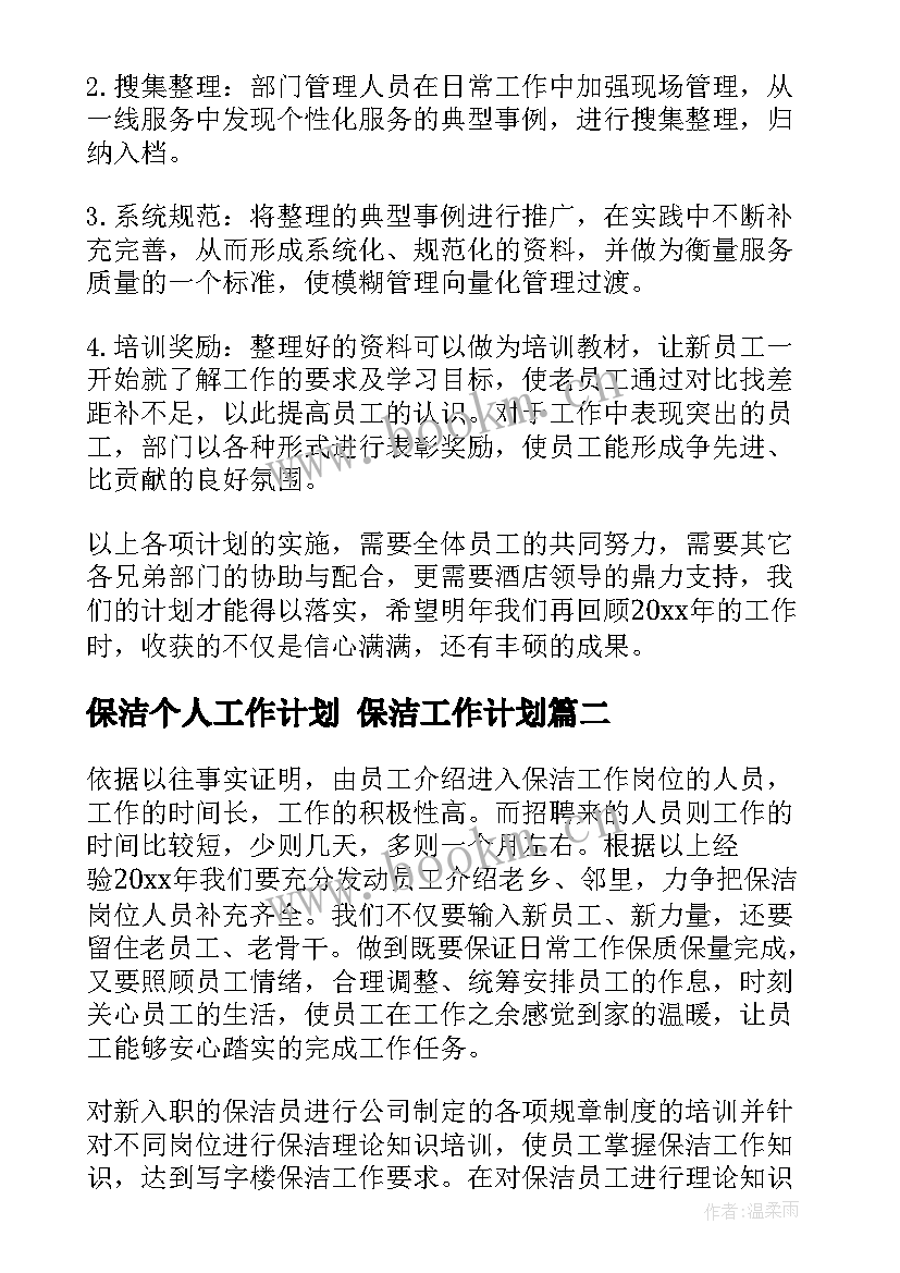 2023年保洁个人工作计划 保洁工作计划(汇总5篇)