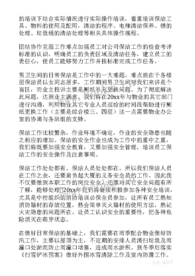 2023年保洁个人工作计划 保洁工作计划(汇总5篇)