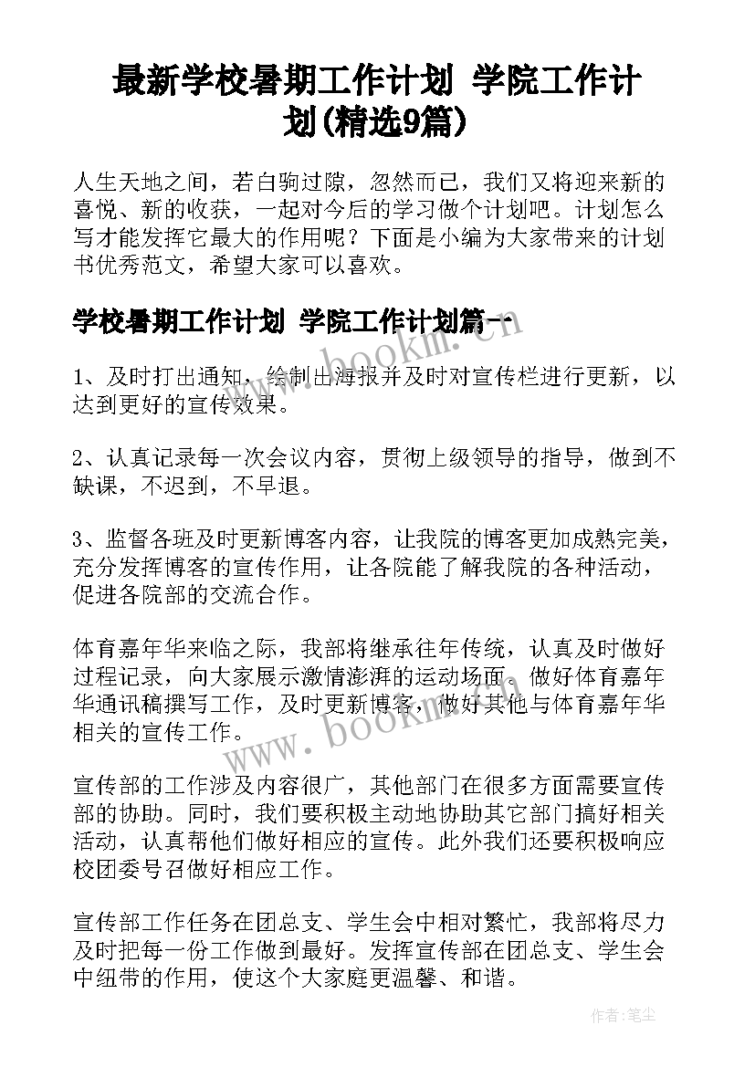 最新学校暑期工作计划 学院工作计划(精选9篇)