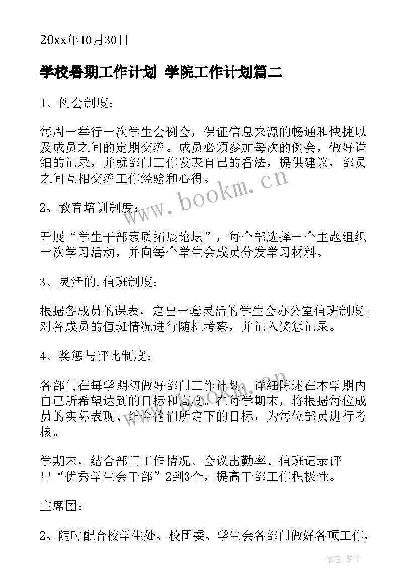 最新学校暑期工作计划 学院工作计划(精选9篇)