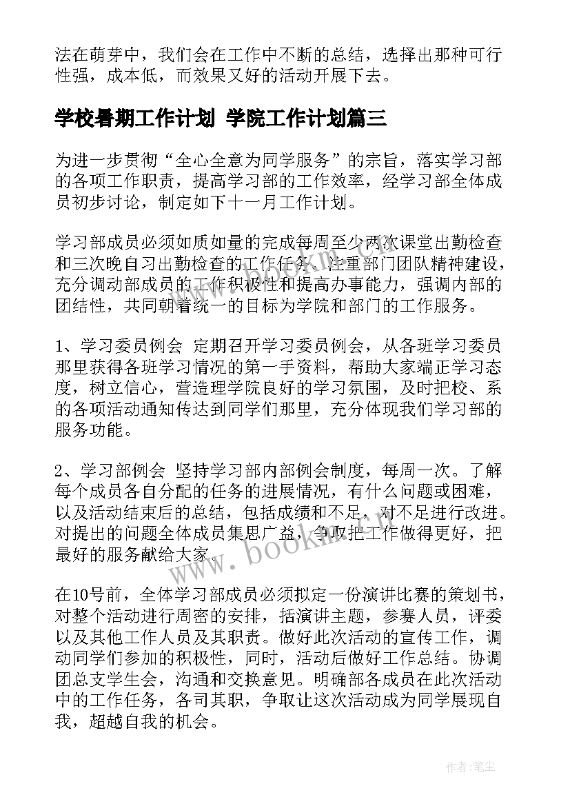 最新学校暑期工作计划 学院工作计划(精选9篇)