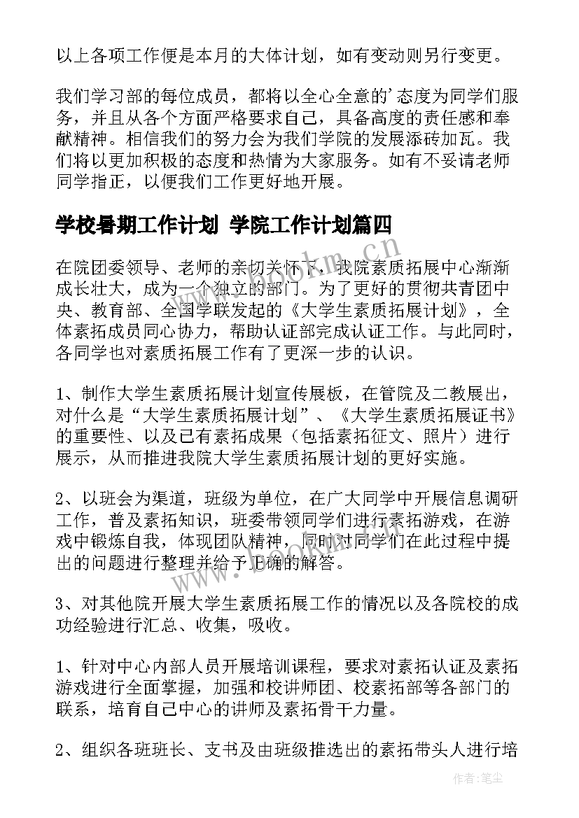 最新学校暑期工作计划 学院工作计划(精选9篇)