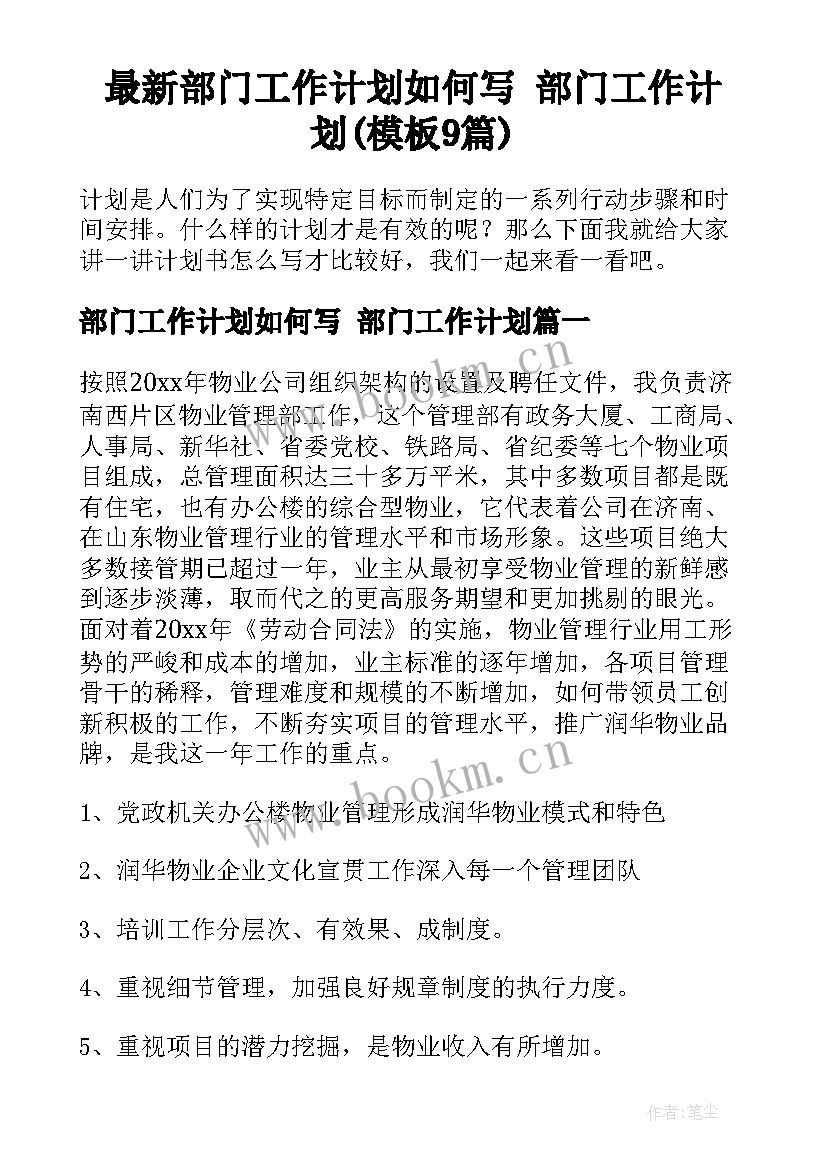 最新部门工作计划如何写 部门工作计划(模板9篇)