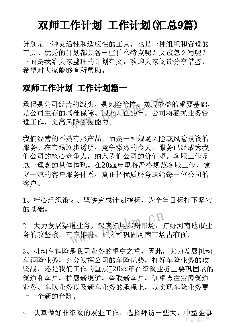 双师工作计划 工作计划(汇总9篇)