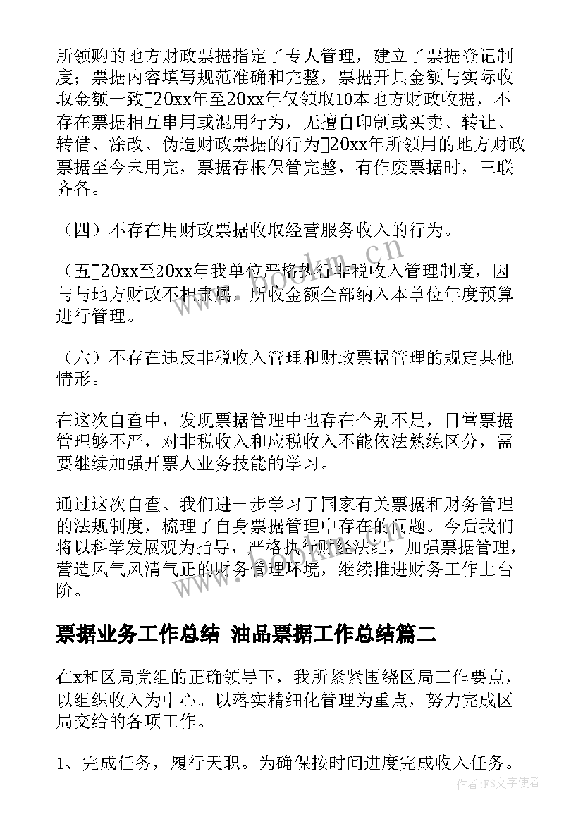 票据业务工作总结 油品票据工作总结(模板5篇)