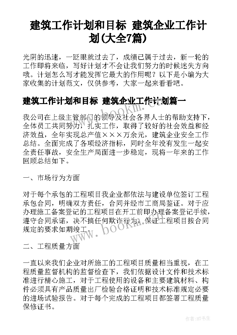 建筑工作计划和目标 建筑企业工作计划(大全7篇)