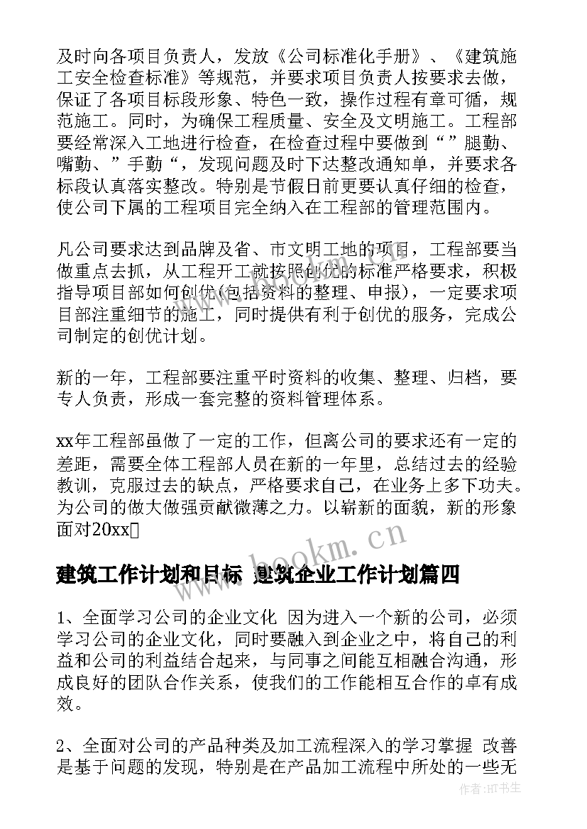 建筑工作计划和目标 建筑企业工作计划(大全7篇)