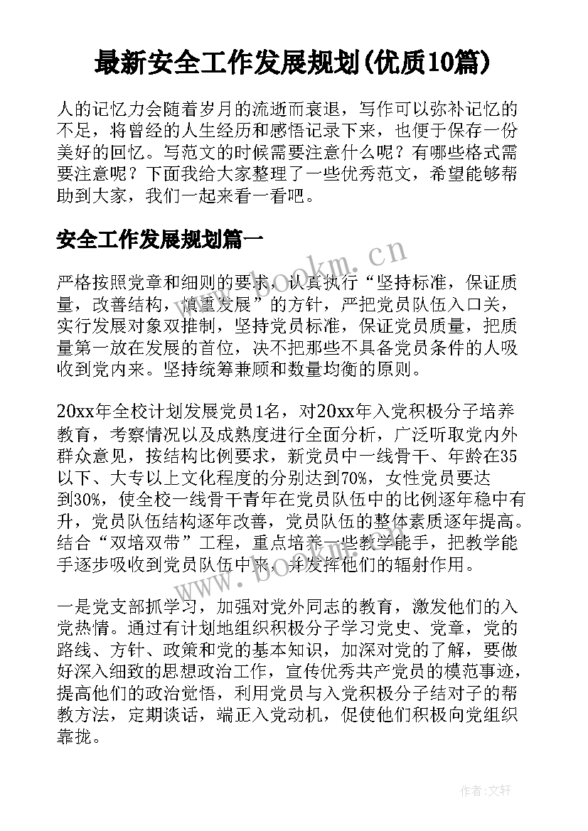 最新安全工作发展规划(优质10篇)