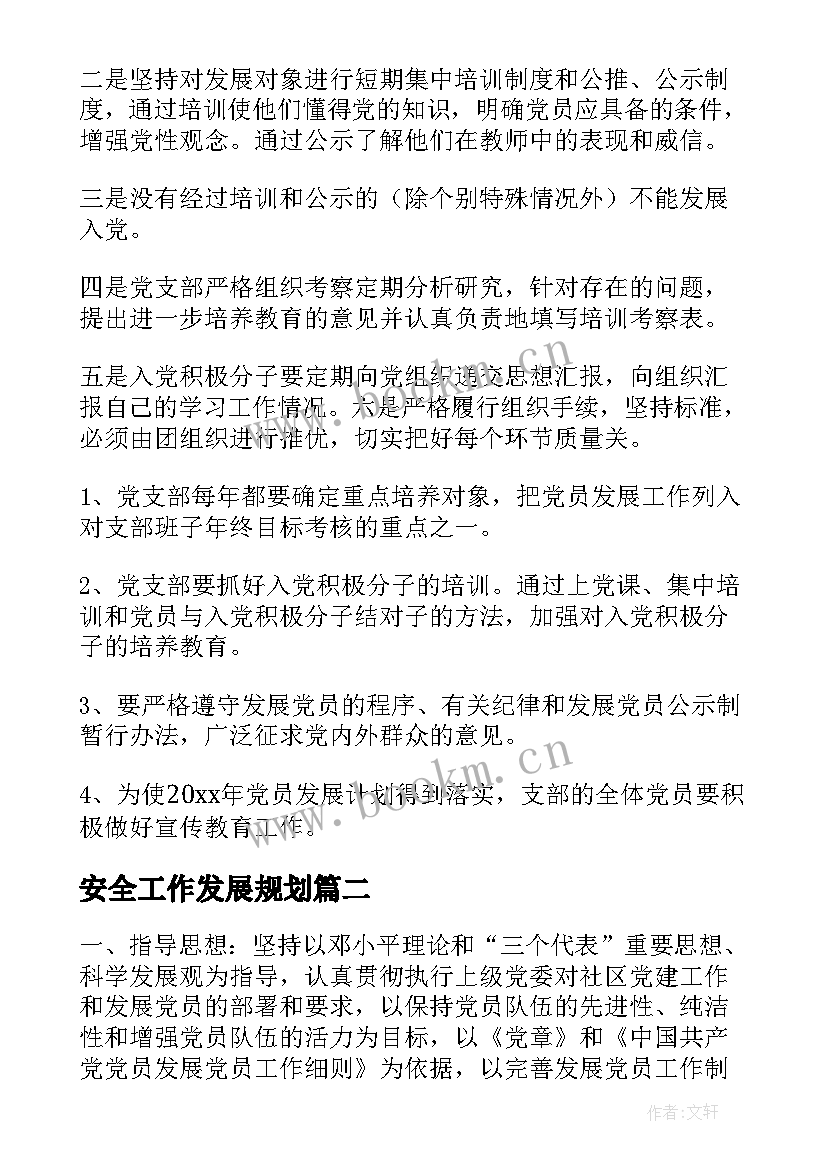 最新安全工作发展规划(优质10篇)