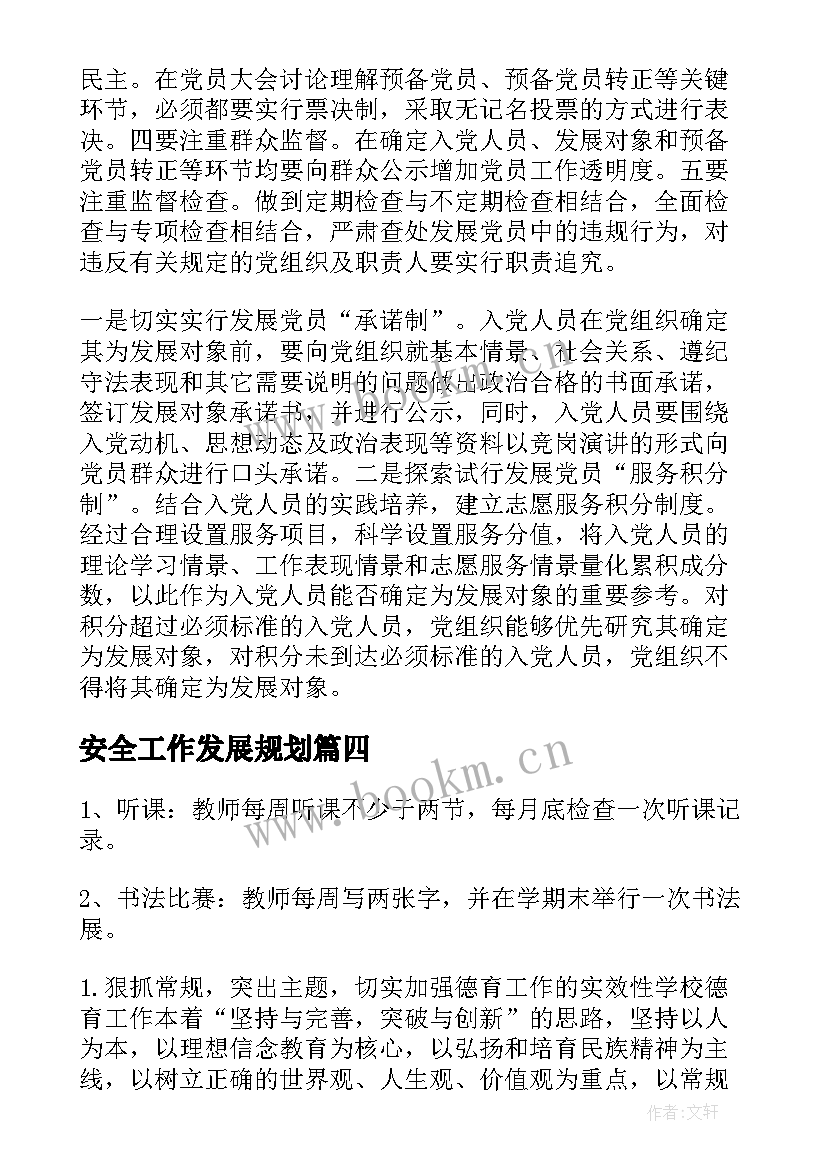 最新安全工作发展规划(优质10篇)