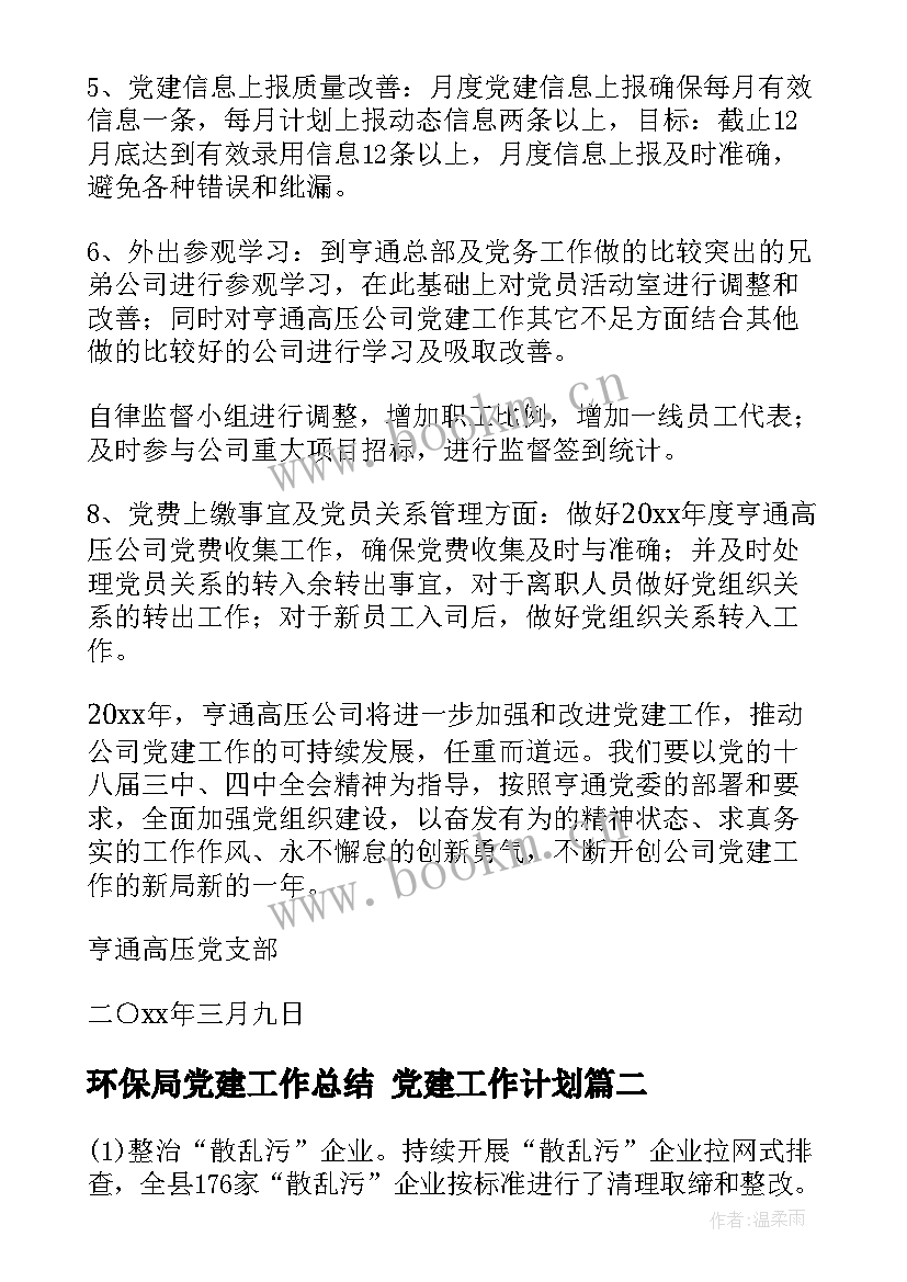 2023年环保局党建工作总结 党建工作计划(汇总5篇)