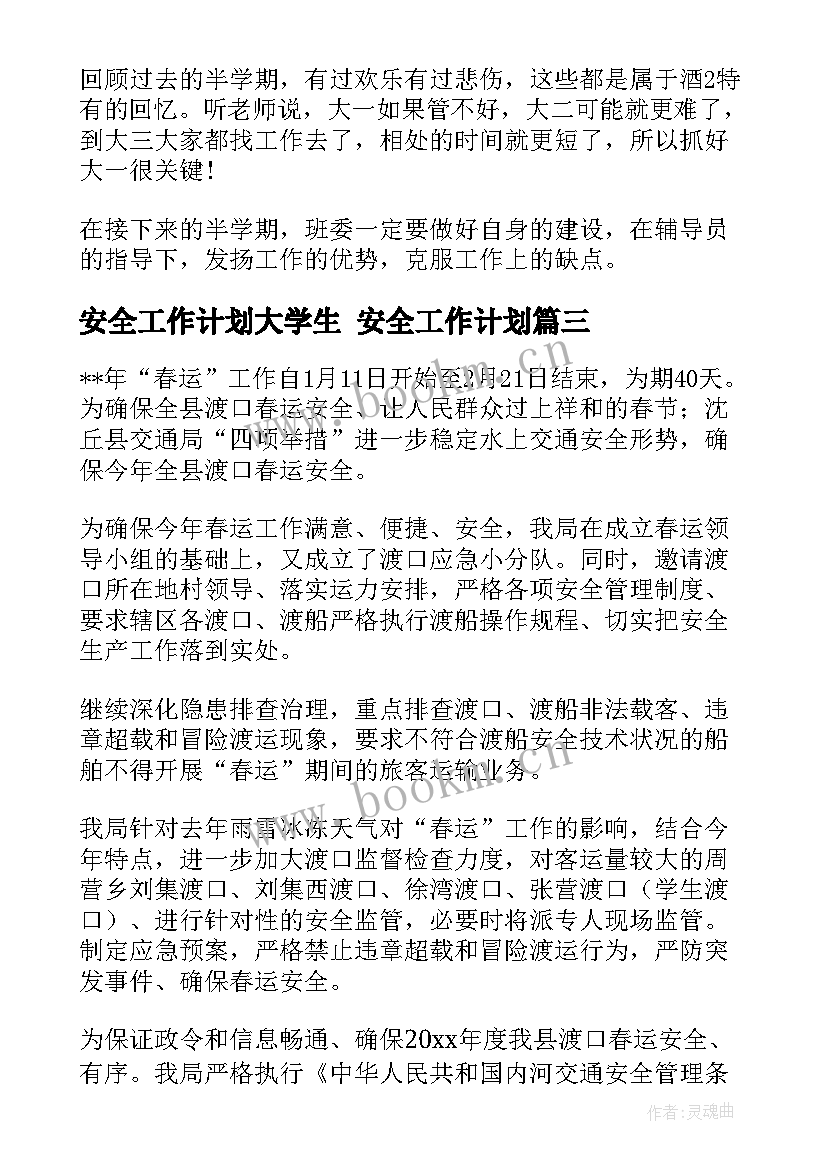 安全工作计划大学生 安全工作计划(优质6篇)