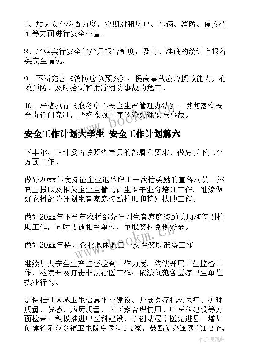 安全工作计划大学生 安全工作计划(优质6篇)