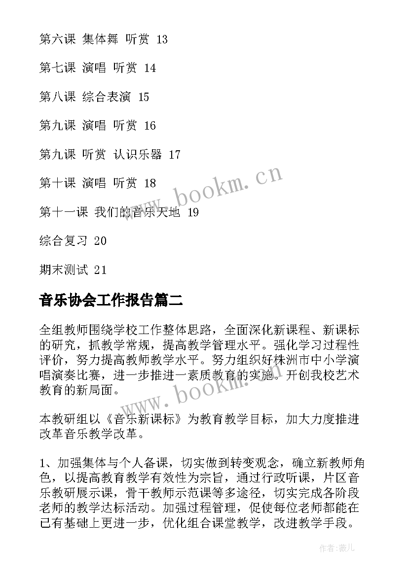 音乐协会工作报告(优秀10篇)