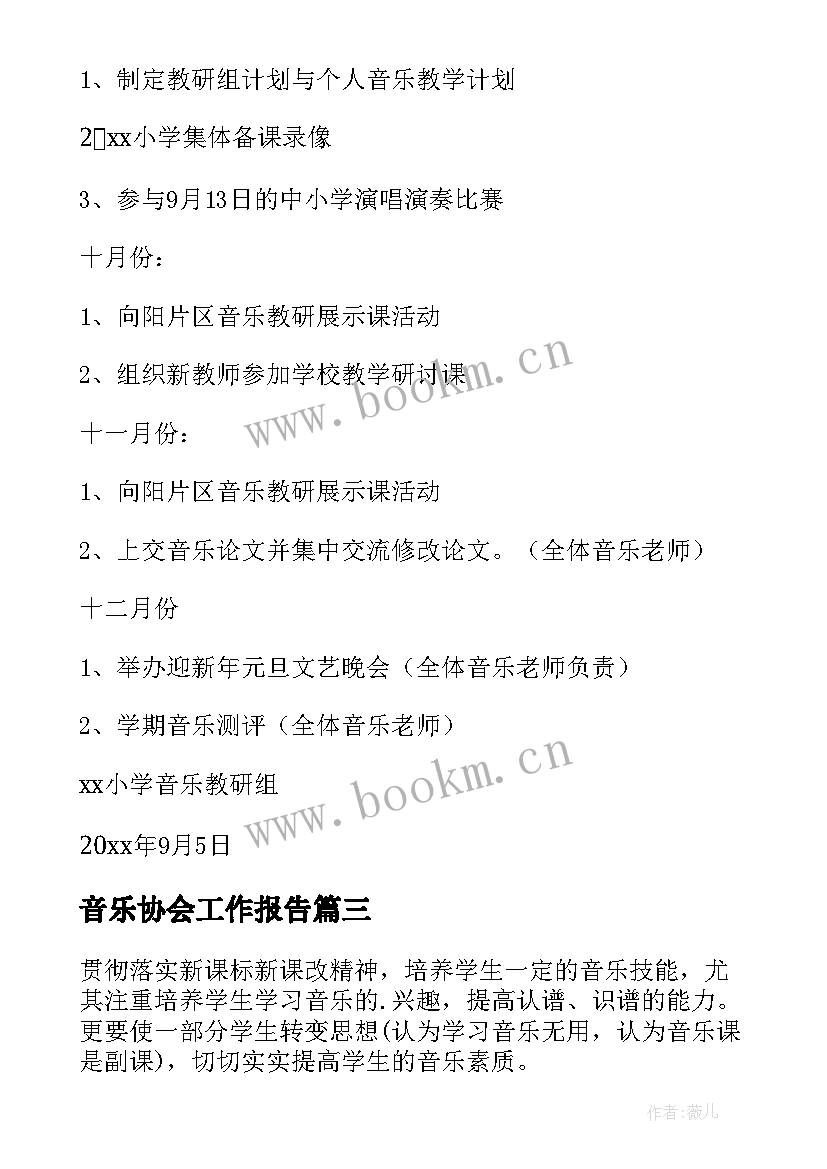 音乐协会工作报告(优秀10篇)