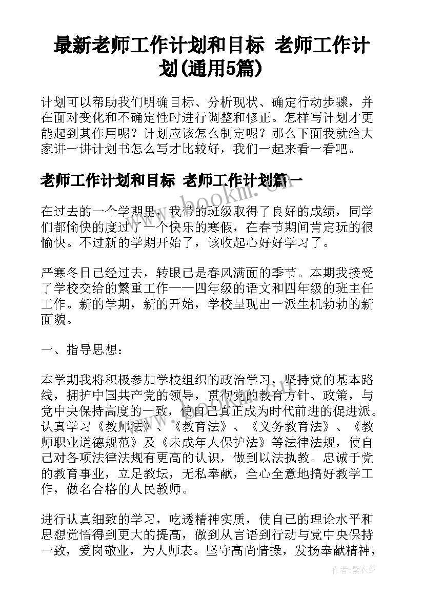 最新老师工作计划和目标 老师工作计划(通用5篇)