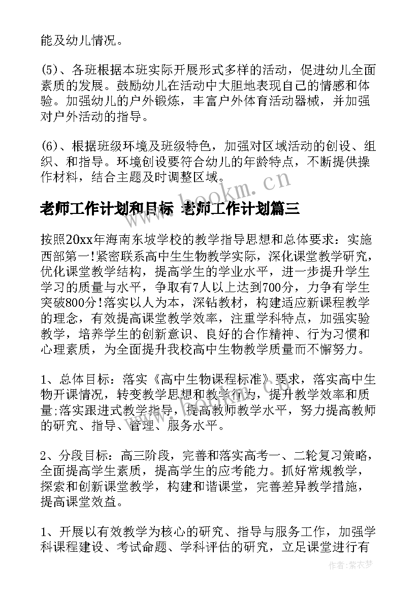 最新老师工作计划和目标 老师工作计划(通用5篇)