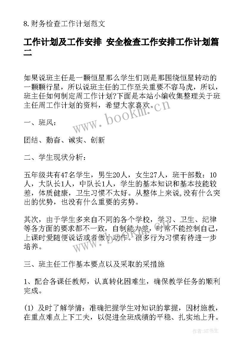 2023年工作计划及工作安排 安全检查工作安排工作计划(大全5篇)