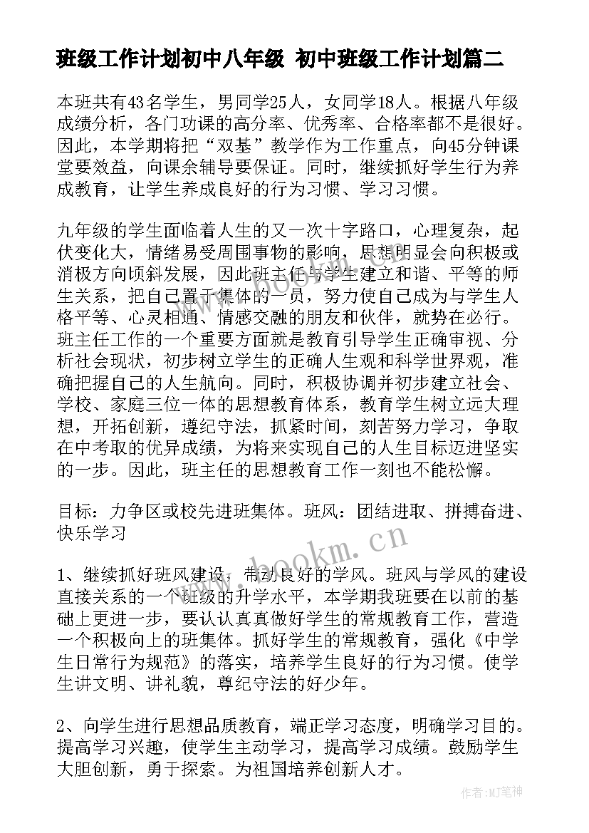 最新班级工作计划初中八年级 初中班级工作计划(大全8篇)