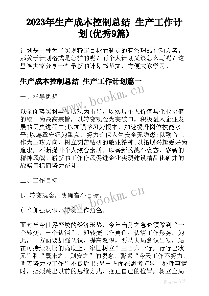 2023年生产成本控制总结 生产工作计划(优秀9篇)