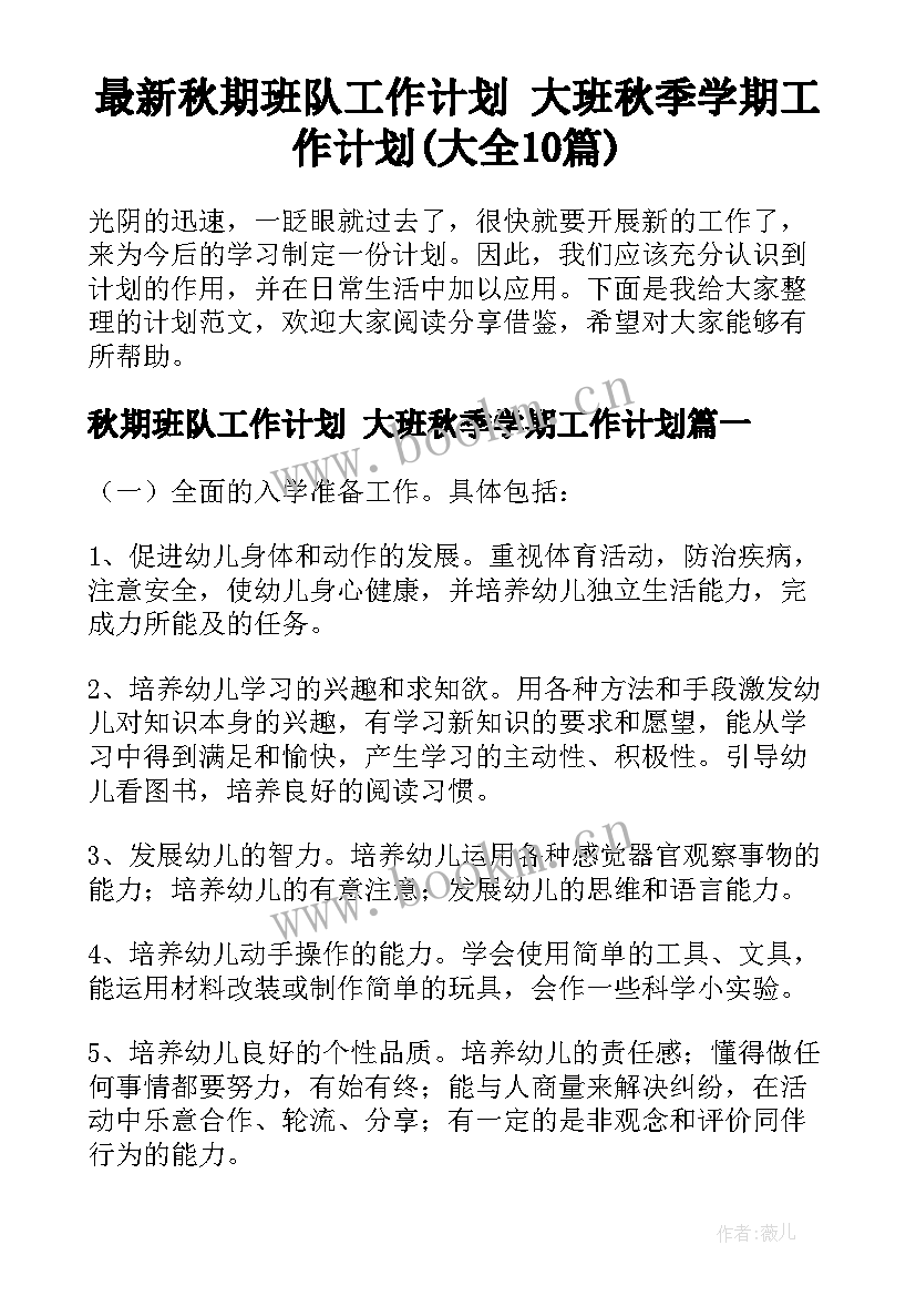 最新秋期班队工作计划 大班秋季学期工作计划(大全10篇)