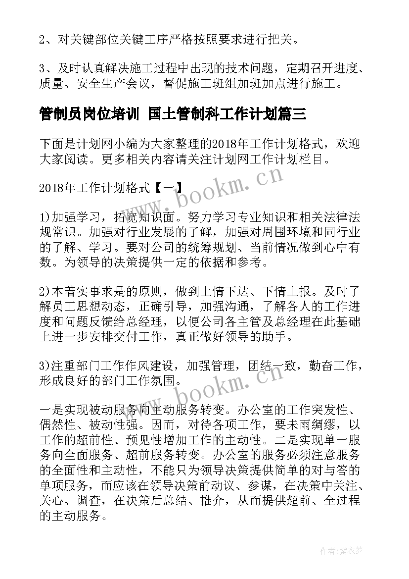 最新管制员岗位培训 国土管制科工作计划(大全7篇)