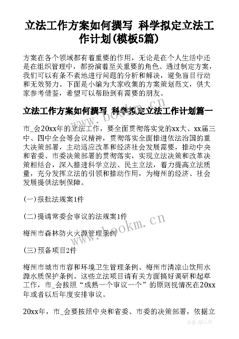 立法工作方案如何撰写 科学拟定立法工作计划(模板5篇)