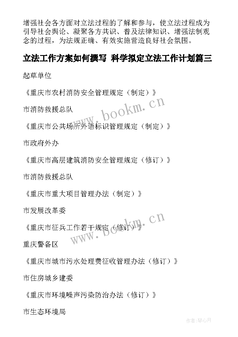 立法工作方案如何撰写 科学拟定立法工作计划(模板5篇)