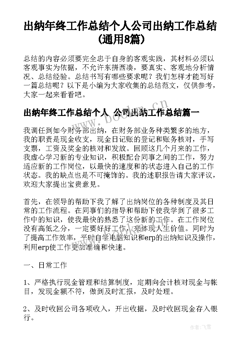 出纳年终工作总结个人 公司出纳工作总结(通用8篇)